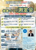 「第4回　健康づくり測定会のご案内」