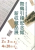 「企画展開催中」