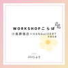 「Workshopこらぼ」