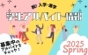 「「学生アルバイト特集」を2025年版に更新～✨」