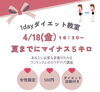 夏までに痩せたい人集まれ〜😊「1dayダイエット教室開催」