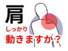 「肩の動きよくしませんか？【松江・出雲・米子・整体・根本改善】」
