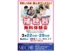 「『補聴器無料体験会』明日3/29まで」