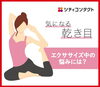 公式LINEより「👀 気になる乾き目…エクササイズ中の悩みに!」