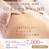 5月末までとなっております「5月末まで特別価格リンパマッサージ ご予約お早めに!!」