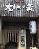 「［大地の蔵］週末」