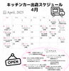 4月出店スケジュール「4月出店スケジュール」