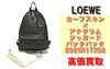 LOEWE バックパック「【買取】 ロエベ カーフスキン×アナグラム ジャガードキャンバス バックパック B926R17X02を高価買取り！」