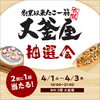 たこ焼きやドリンクがもらえる抽選会です！「大釜屋　11周年祭たこ焼き抽選会！」