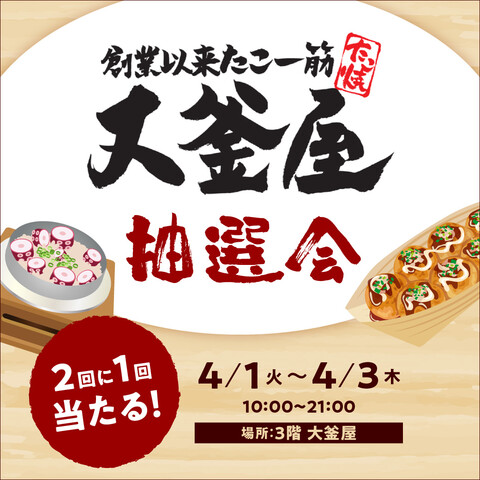たこ焼きやドリンクがもらえる抽選会です!「大釜屋 11周年祭たこ焼き抽選会!」