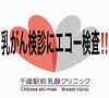 乳がん検診を受けて損はない「乳がん検診にエコー検査を‼️」