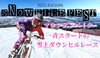 イベントニュース「雪上マウンテンバイクイベント開催！4/6は雪の上をダウンヒルで楽しもう！」