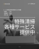 「特殊清掃ってどんなもの？ステラ清掃化学」