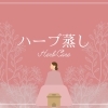🩷ハーブ蒸し🩷「ハーブ蒸し人気です❣️」
