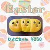 ひよこちゃん「イースター商品！」
