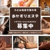 【北海道】ふとみ銘泉万葉の湯であかすりエステタッフ募集中！未経験OK・Wワークも可能【セラピスト求人・セラピスト募集・温浴施設】