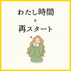 わたし時間⏰️「わたし時間を再スタート⏰️声紋分析心理学💻️新潟魚沼」