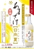 「売店 杜の酒蔵　米麹100％「ノンアルコールあまざけ 日向夏」販売中！」