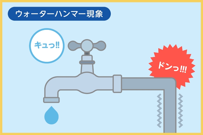 ウォーターハンマー現象「ウォーターハンマー現象って知ってる?水道管の異音対策」