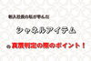 シャネルアイテムの真贋ポイント「新入社員の私が学んだシャネルアイテムの真贋判定の際のポイント！」