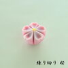 「上生菓子　練り切り　菓銘「桜」」