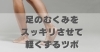 足のむくみを スッキリさせて 軽くするツボ 「足のむくみを スッキリさせて 軽くするツボ 【豊明市前後駅からすぐの鍼灸院】」