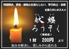 献灯ローソク（奉納物）「奉納のご案内３　闇を照らす智慧の光「献灯ローソク」」