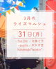 「3月の〈ウイズマルシェ〉🌼」