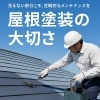 【屋根塗装の本当の役割とは？】「【屋根塗装の本当の役割とは？】」