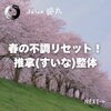 「「眠れない」「だるい」「コリが辛い」春特有の不調にこそ推拿（すいな）整体！（=^ェ^=) 整体・オイル・リーディング・占い・顔そり・氣功」