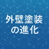 【外壁塗装の進化】「【外壁塗装の進化】」