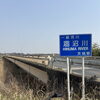 涸沼一周してみた　前編　～本当にここを走るのか？の巻～