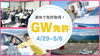 「🎉 ゴールデンウィークも休まず営業！免許取得のチャンスです！🚗💨」
