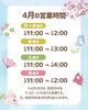 「4月の営業時間についてのお知らせ」