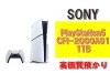 質】ゲーム機で融資受けられます！PlayStation5 CFI-2000A01 1TBを質 