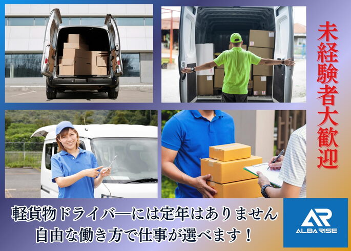 軽貨物運送での配達風景「「中高年・シングルマザーが軽貨物ドライバーで再出発する理由|軽貨物運送アルバライズで叶える自由で安定した働き方」」