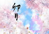 卯月（4月）「今日から卯月に入ります。　」