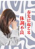春先の体調不良「春先に起こりやすい体調不良　【村上市の温活整体院makono手（まこの手）です】」