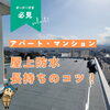 「屋上防水長持ちのコツ！【宮崎市／アパート／マンション／防水／雨漏り／定期点検】」