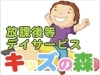 「放課後等デイサービス『キッズの森川口』を紹介します🎵」