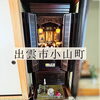 「出雲市小山町へ✨✨」