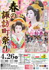 春の諏訪町祭り「春の諏訪町祭り 4月26日」