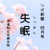 ツボ新聞4月号「失眠」睡眠不足を感じたら使うツボ「【茅場町駅徒歩1分】ツボ新聞4月号「失眠」睡眠不足を感じたら使うツボ」
