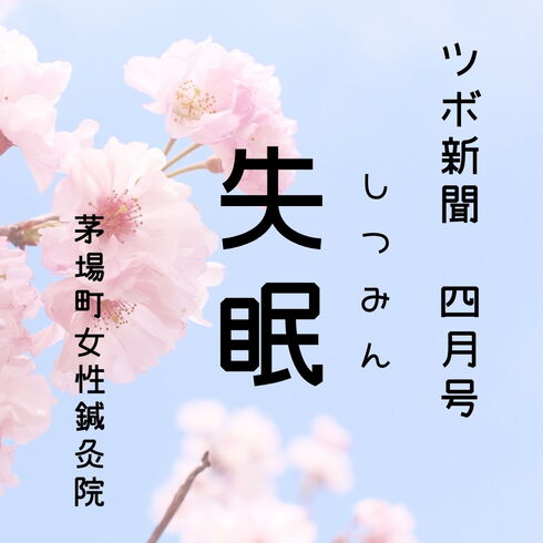 ツボ新聞4月号「失眠」睡眠不足を感じたら使うツボ「【茅場町駅徒歩1分】ツボ新聞4月号「失眠」睡眠不足を感じたら使うツボ」