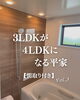 「🏡 3LDKから4LDKになる平家🏠パート3！！」