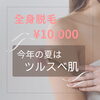 「つるすべ肌に！
全身脱毛　¥10,000」