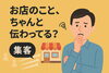 「【情報発信の必要性】第１回「お店（会社）のこと、ちゃんと伝わってますか？」」