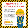 電話&ネットワークただいまメンテナンス中！「電話&ネットワーク不良のためメンテナンス中です！」