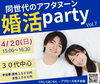 「アフタヌーン婚活party　Vol.7」