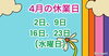 「4月の休業日です😁」